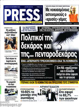 Πρωτοσέλιδο εφημερίδας Press Time - protoselida
