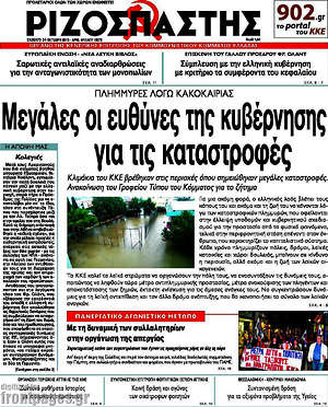 Ριζοσπάστης: Μεγάλες οι ευθύνες της κυβέρνησης για τις καταστροφές
