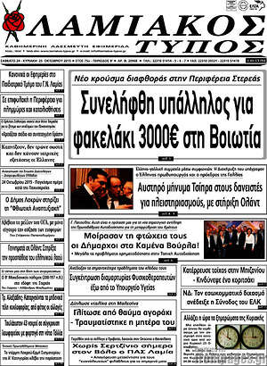 Πρωτοσέλιδο Λαμιακός Τύπος