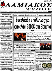 /Λαμιακός Τύπος