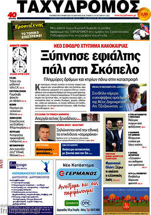 Πρωτοσέλιδο Ταχυδρόμος
