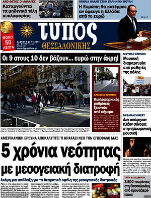 Πρωτοσέλιδο εφημερίδας Τύπος Θεσσαλονίκης - protoselida