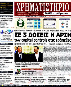 Χρηματιστήριο: Σε 3 δόσεις η άρση των capital controls στις τράπεζες