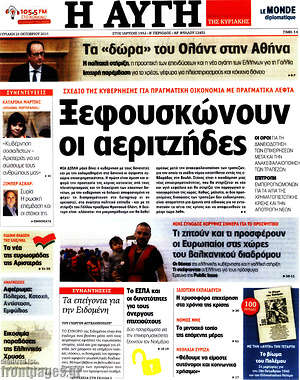 Αυγή: Ξεφουσκώνουν οι αεριτζήδες. Σχέδιο της κυβέρνησης για πραγματική οικονομία με πραγματικά λεφτά
