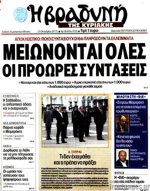 Πρωτοσέλιδο εφημερίδας Βραδυνή - protoselida