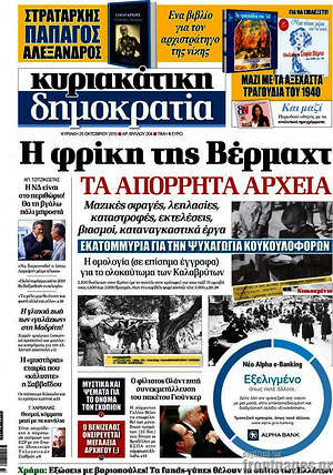 Δημοκρατία: Η φρίκη της Βέρμαχτ. Τα απόρρητα αρχεία