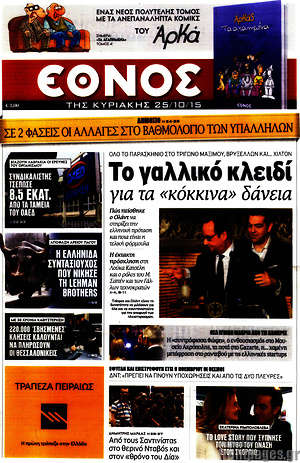 Έθνος: Το γαλλικό κλειδί για τα "κόκκινα" δάνεια