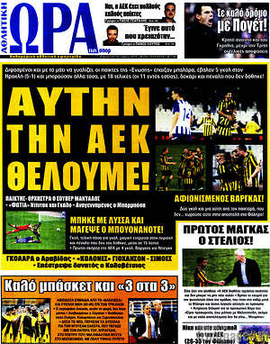 Πρωτοσέλιδο εφημερίδας Η Ώρα των Σπορ - protoselida