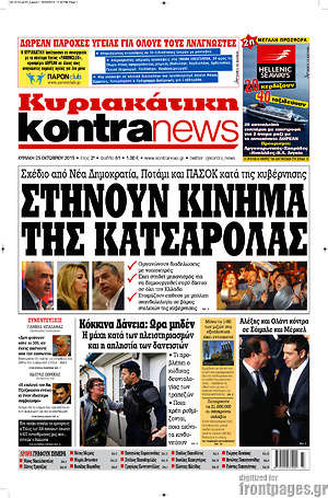 Kontra News: Στήνουν κίνημα της κατσαρόλας. Σχέδιο από Νέα Δημοκρατία, Ποτάμι και ΠΑΣΟΚ κατά της κυβέρνησης
