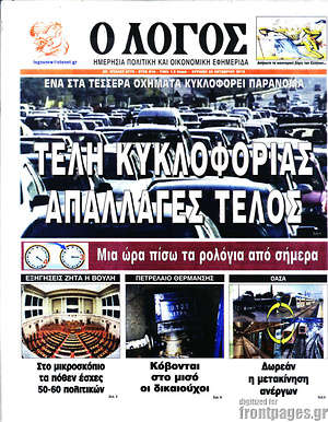 Πρωτοσέλιδο εφημερίδας Ο Λόγος - protoselida