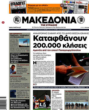 Μακεδονία: Καταφθάνουν 200.000 κλήσεις. Αμανάτι από την εποχή Παπαγεωργόπουλου
