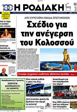 Πρωτοσέλιδο Η Ροδιακή