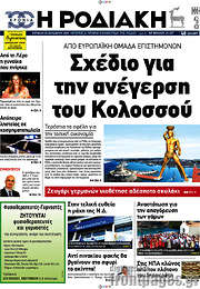 /Η Ροδιακή