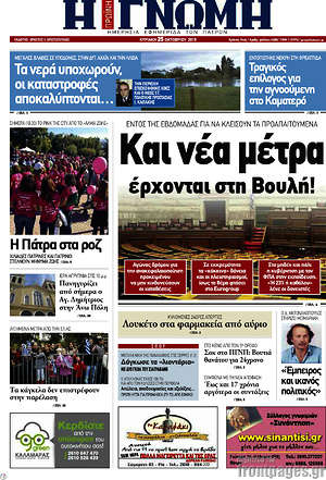 Πρωτοσέλιδο Η Γνώμη