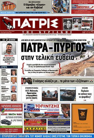 Πρωτοσέλιδο Πατρίς