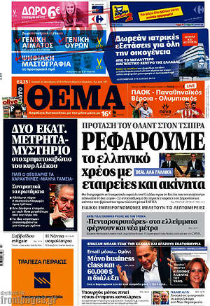 Πρώτο Θέμα: Ρεφάρουμε το ελληνικό χρέος με εταιρίες και ακίνητα. Πρόταση του Ολάντ στον Τσίπρα