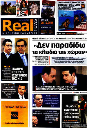 Real News: "Δεν παραδίδω τα κλειδιά της χώρας". Οργή Τσίπρα για τις απαιτήσεις των δανειστών
