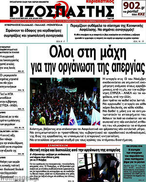 Ριζοσπάστης: Όλοι στη μάχη για την οργάνωση της απεργίας