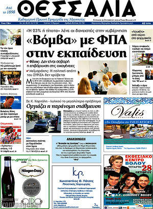 Πρωτοσέλιδο Θεσσαλία