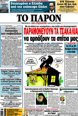Πρωτοσέλιδο εφημερίδας Το Παρόν - protoselida