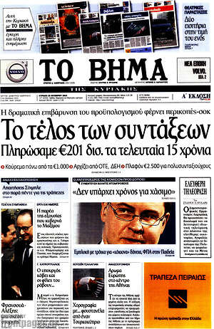 Το Βήμα: Το τέλος των συντάξεων. Πληρώσαμε €201 δισ. τα τελευταία 15 χρόνια