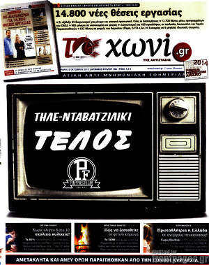 Πρωτοσέλιδο εφημερίδας Το Χωνί - protoselida