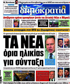 Δημοκρατία: Τα νέα όρια ηλικίας για σύνταξη