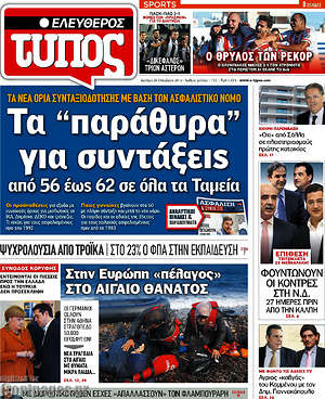 Ελεύθερος Τύπος: Τα "παράθυρα" για συντάξεις από 56 έως 62 σε όλα τα Ταμεία