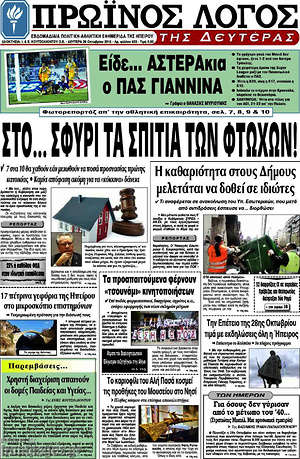 Πρωτοσέλιδο Πρωινός Λόγος