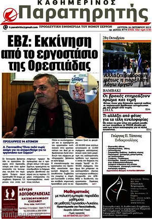 Πρωτοσέλιδο Παρατηρητής