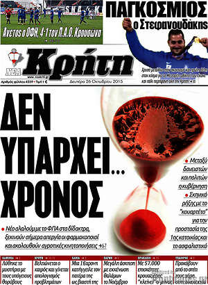 Πρωτοσέλιδο Νέα Κρήτη