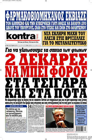 Kontra News: 2 δεκάρες να μπει φόρος στα τσιγάρα και στα ποτά. Για να γλυτώσουμε τα σπίτια των φτωχών