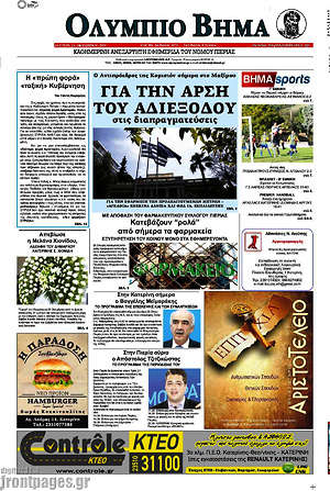 Πρωτοσέλιδο Ολύμπιο Βήμα