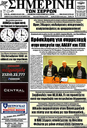 Πρωτοσέλιδο Σημερινή των Σερρών