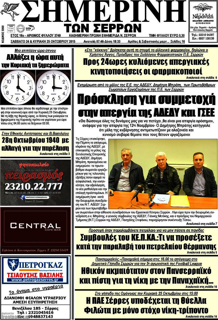 Σημερινή των Σερρών
