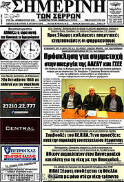 /Σημερινή των Σερρών