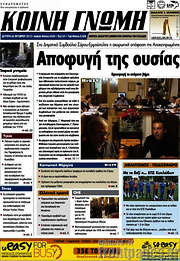 /Κοινή Γνώμη