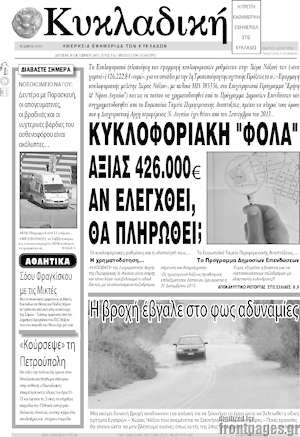 Πρωτοσέλιδο Κυκλαδική