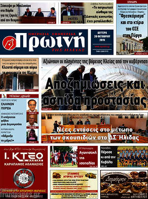 Πρωτοσέλιδο Πρωινή Ηλείας