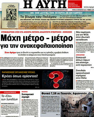 Αυγή: Μάχη μέτρο - μέτρο για την ανακεφαλαιοποίηση