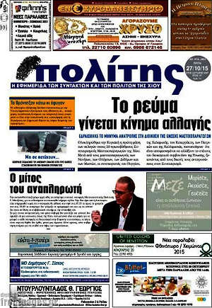 Πρωτοσέλιδο Ο Πολίτης