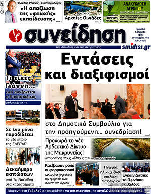 Πρωτοσέλιδο Συνείδηση