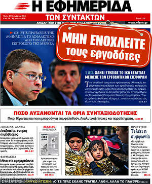 Η εφημερίδα των συντακτών: Μην ενοχλείτε τους εργοδότες
