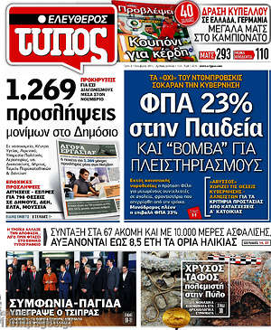 Ελεύθερος Τύπος: ΦΠΑ 23% στην Παιδεία και "βόμβα" για πλειστηριασμούς