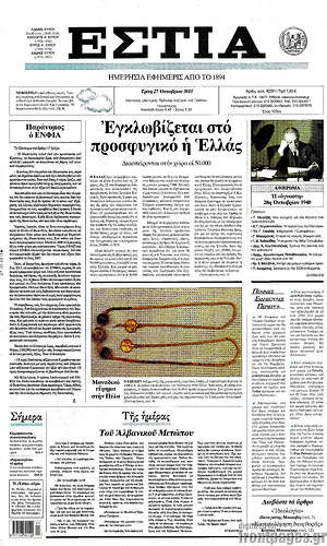Πρωτοσέλιδο εφημερίδας Εστία - protoselida