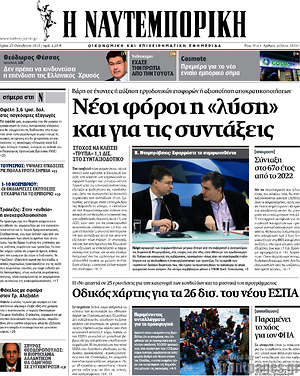 Η Ναυτεμπορική: Νέοι φόροι η "λύση" και για τις συντάξεις