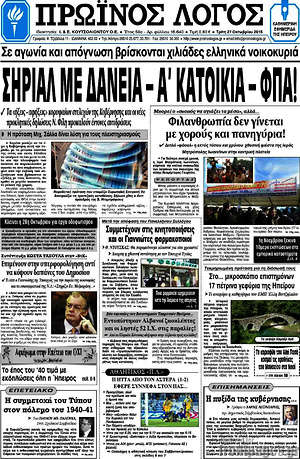 Πρωτοσέλιδο Πρωινός Λόγος