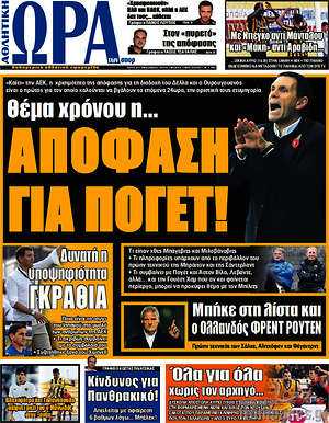 Πρωτοσέλιδο εφημερίδας Η Ώρα των Σπορ - protoselida