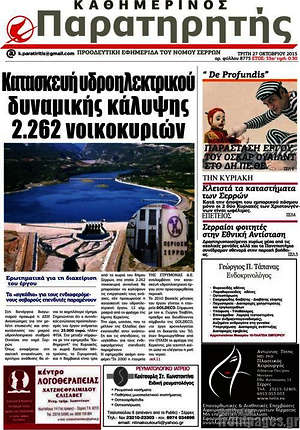 Πρωτοσέλιδο Παρατηρητής