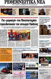/Ρεθεμνιώτικα Νέα